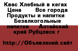 Квас Хлебный в кегах › Цена ­ 1 - Все города Продукты и напитки » Безалкогольные напитки   . Алтайский край,Рубцовск г.